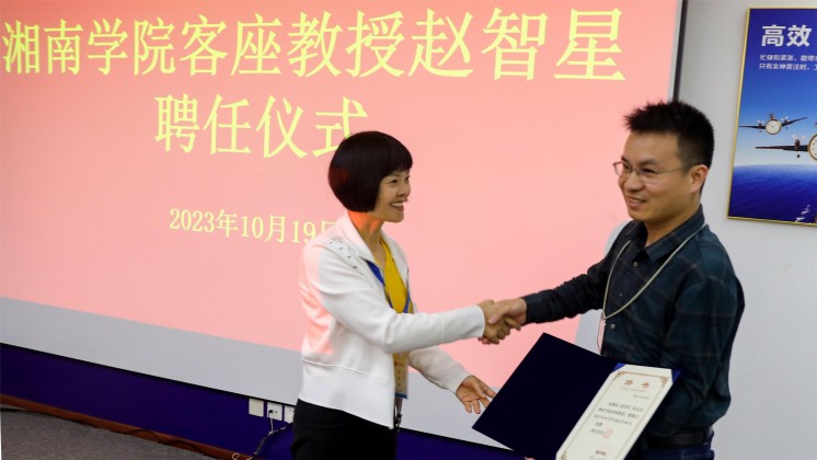 優秀！趙智星被聘任為湘南學院客座教授